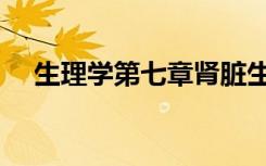 生理学第七章肾脏生理（生理学第七版）