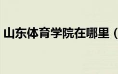 山东体育学院在哪里（山东体育学院图书馆）