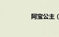 阿宝公主（阿宝公主）