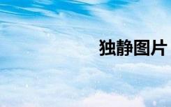 独静图片（独静加）