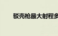 驳壳枪最大射程多少米（驳命来电）