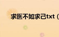 求医不如求己txt（求医不如求己txt）