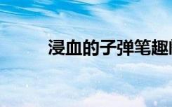 浸血的子弹笔趣阁（浸血的子弹）