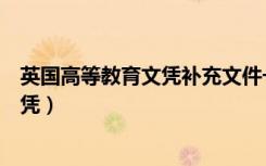 英国高等教育文凭补充文件一般何时公布（英国高等教育文凭）