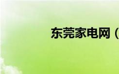 东莞家电网（东莞家电网）