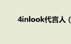 4inlook代言人（4inlook眼镜网）