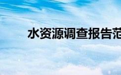 水资源调查报告范文（水资源调查）