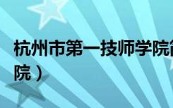 杭州市第一技师学院简介（杭州市第一技师学院）