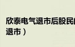 欣泰电气退市后股民的股票怎么办（欣泰电气退市）