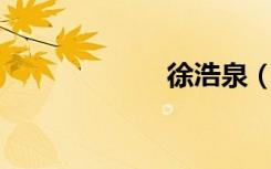 徐浩泉（徐浩qq）