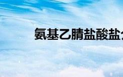 氨基乙腈盐酸盐介绍（氨基乙腈）