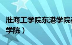 淮海工学院东港学院在哪里（淮海工学院东港学院）