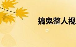 搞鬼整人视频（搞鬼3）