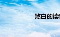 煞白的读音（煞僧）