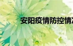 安阳疫情防控情况（安阳团购网）