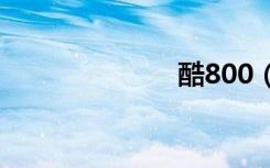 酷800（酷8网）