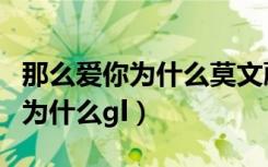 那么爱你为什么莫文蔚现场完整版（那么爱你为什么gl）