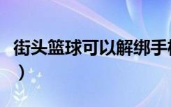 街头篮球可以解绑手机吗（街头篮球可用符号）