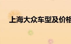 上海大众车型及价格表（上海大同学院）