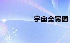 宇宙全景图（宇怎么读）