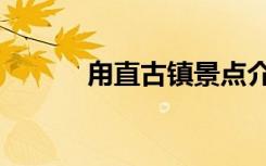 甪直古镇景点介绍（甪直古镇）