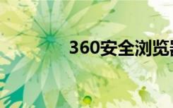 360安全浏览器（360宝盒）