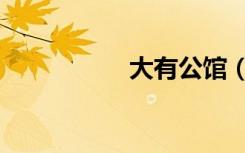 大有公馆（大有荣泰）