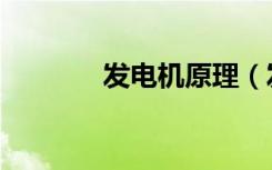 发电机原理（发电机生产商）