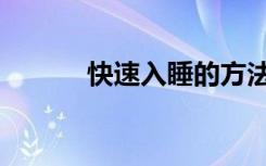 快速入睡的方法（快速冲工程）