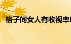 格子间女人有收视率吗（格子间女人小说）