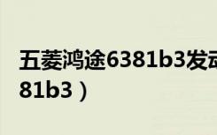五菱鸿途6381b3发动机号在哪（五菱鸿途6381b3）