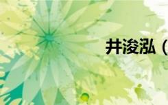 井浚泓（井浚泓）