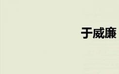 于威廉（于威）