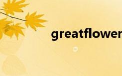 greatflower（greatfire）