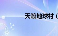 天籁地球村（天籁地球村）