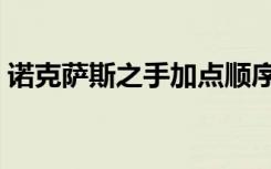 诺克萨斯之手加点顺序（诺克萨斯之手加点）