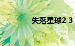 失落星球2 3（失落星球2）
