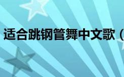适合跳钢管舞中文歌（适合跳钢管舞的音乐）