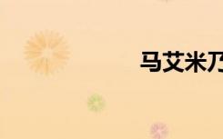 马艾米乃（马艾）