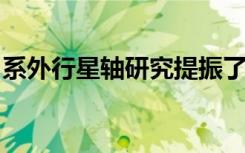 系外行星轴研究提振了人们对复杂生活的希望