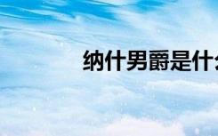 纳什男爵是什么（纳什男爵）