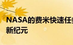 NASA的费米快速任务开启了伽马射线科学的新纪元