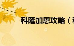 科隆加恩攻略（科隆加恩怎么打）