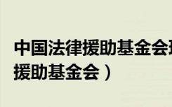 中国法律援助基金会理事长张彦珍（中国法律援助基金会）