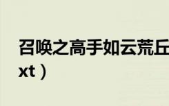 召唤之高手如云荒丘寒树（召唤之高手如云txt）