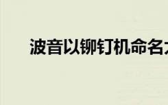波音以铆钉机命名太空测试假人Rosie