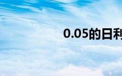 0.05的日利率是多少？
