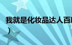 我就是化妆品达人百度云（我就是化妆品达人）