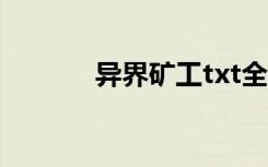 异界矿工txt全本（异界矿工）