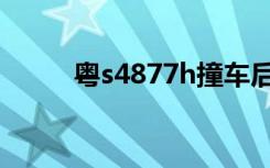 粤s4877h撞车后续（粤s4877h）